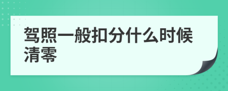 驾照一般扣分什么时候清零