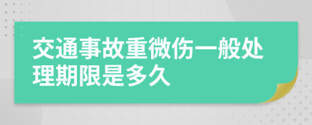 交通事故重微伤一般处理期限是多久