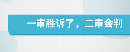 一审胜诉了，二审会判