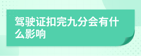 驾驶证扣完九分会有什么影响