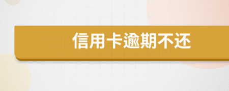 信用卡逾期不还