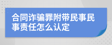 合同诈骗罪附带民事民事责任怎么认定