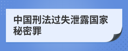 中国刑法过失泄露国家秘密罪