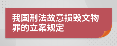 我国刑法故意损毁文物罪的立案规定