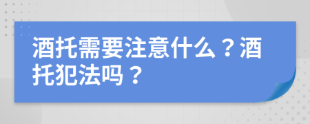 酒托需要注意什么？酒托犯法吗？