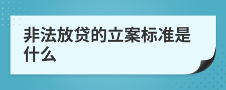 非法放贷的立案标准是什么