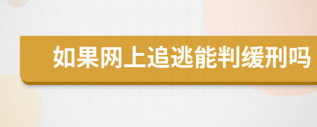 如果网上追逃能判缓刑吗