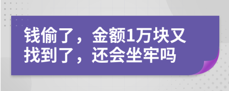 钱偷了，金额1万块又找到了，还会坐牢吗