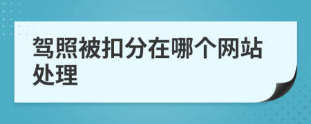 驾照被扣分在哪个网站处理