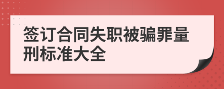 签订合同失职被骗罪量刑标准大全