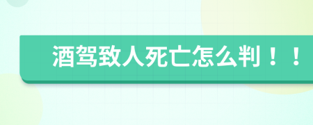 酒驾致人死亡怎么判！！