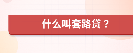 什么叫套路贷？