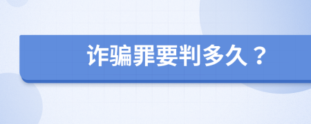 诈骗罪要判多久？