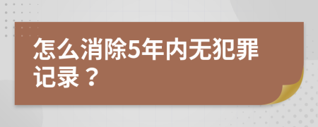 怎么消除5年内无犯罪记录？