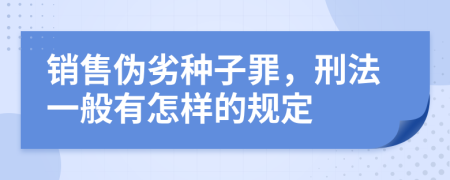 销售伪劣种子罪，刑法一般有怎样的规定