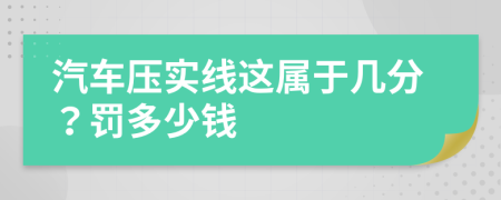 汽车压实线这属于几分？罚多少钱