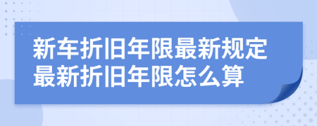 新车折旧年限最新规定最新折旧年限怎么算