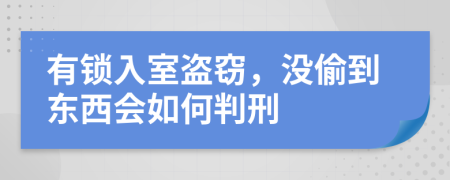 有锁入室盗窃，没偷到东西会如何判刑