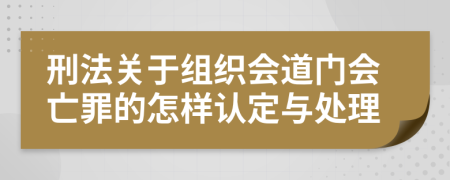 刑法关于组织会道门会亡罪的怎样认定与处理