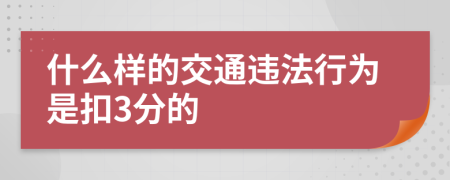 什么样的交通违法行为是扣3分的