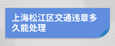 上海松江区交通违章多久能处理