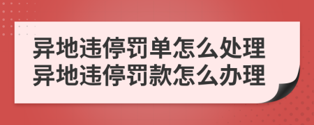 异地违停罚单怎么处理异地违停罚款怎么办理