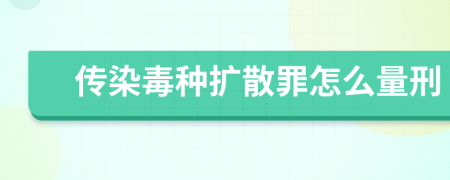 传染毒种扩散罪怎么量刑