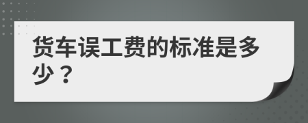 货车误工费的标准是多少？