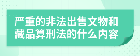 严重的非法出售文物和藏品算刑法的什么内容