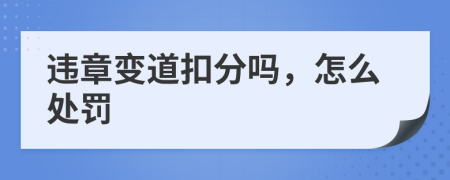 违章变道扣分吗，怎么处罚