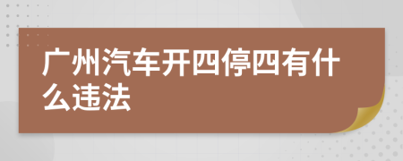 广州汽车开四停四有什么违法