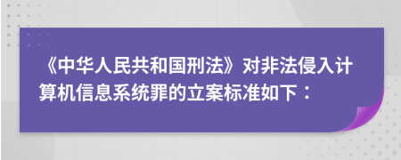 《中华人民共和国刑法》对非法侵入计算机信息系统罪的立案标准如下：