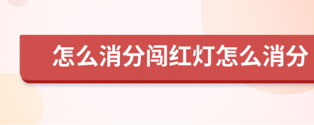 怎么消分闯红灯怎么消分