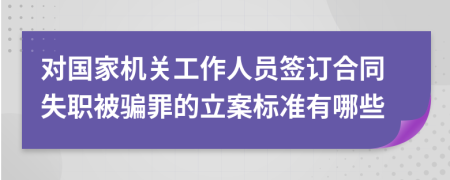 对国家机关工作人员签订合同失职被骗罪的立案标准有哪些