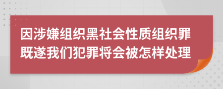 因涉嫌组织黑社会性质组织罪既遂我们犯罪将会被怎样处理