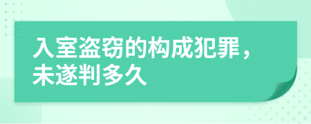 入室盗窃的构成犯罪，未遂判多久