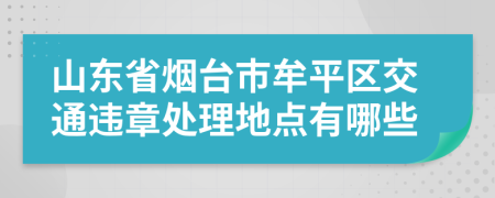 山东省烟台市牟平区交通违章处理地点有哪些