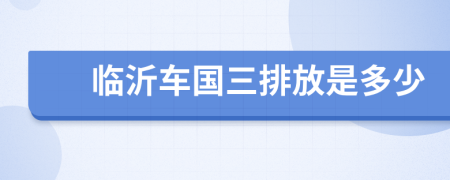 临沂车国三排放是多少