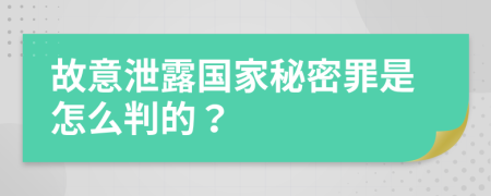 故意泄露国家秘密罪是怎么判的？