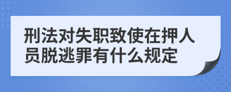 刑法对失职致使在押人员脱逃罪有什么规定