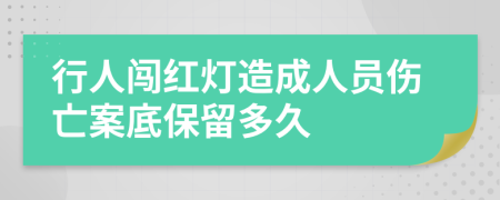 行人闯红灯造成人员伤亡案底保留多久