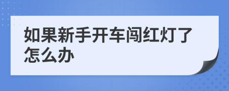 如果新手开车闯红灯了怎么办