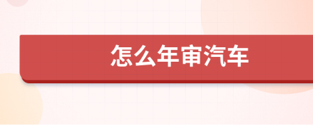 怎么年审汽车