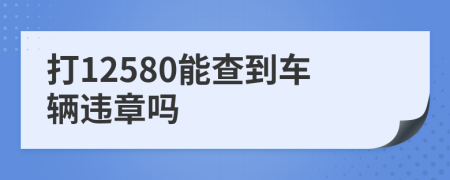 打12580能查到车辆违章吗
