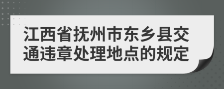 江西省抚州市东乡县交通违章处理地点的规定