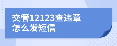 交管12123查违章怎么发短信