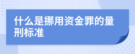 什么是挪用资金罪的量刑标准