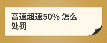 高速超速50% 怎么处罚