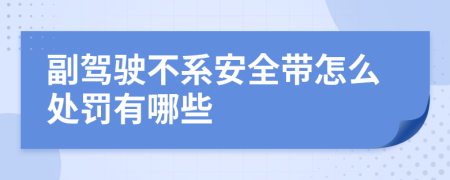 副驾驶不系安全带怎么处罚有哪些