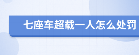 七座车超载一人怎么处罚